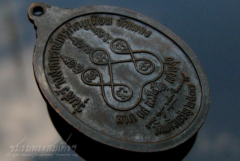 เหรียญหลวงปู่หยอด วัดแก้วเจริญ จ.สมุทรสงคราม (259) 