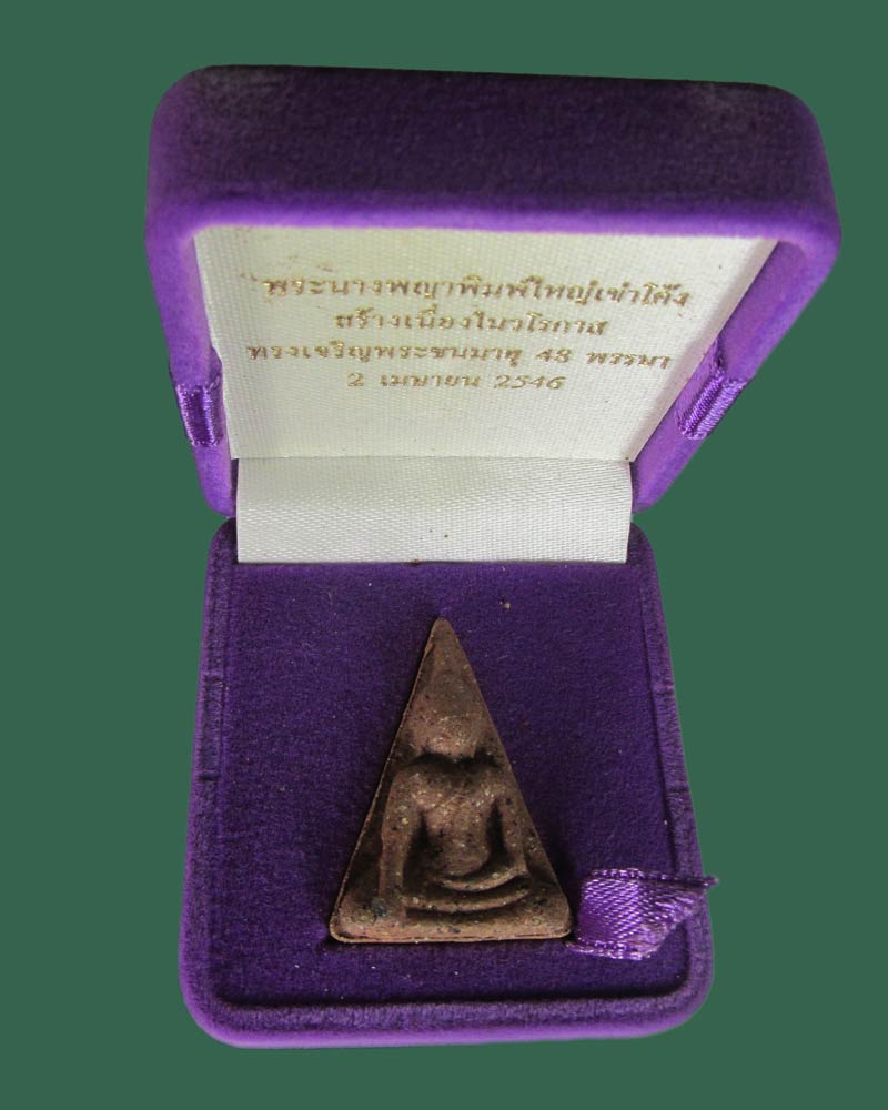 นางพนางพญาหลัง สธ. พิมพ์ใหญ่เข่าโค้ง 48 พรรษา สมเด็จพระเทพฯ ปี46 ฝังตะกรุดเงินหลวงพ่อคูณปลุกเสก