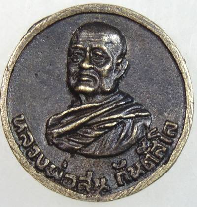 ๒๐ เหรียญหล่อหลวงพ่อสน วัดเจดีย์ยอดทอง พิษณุโลก