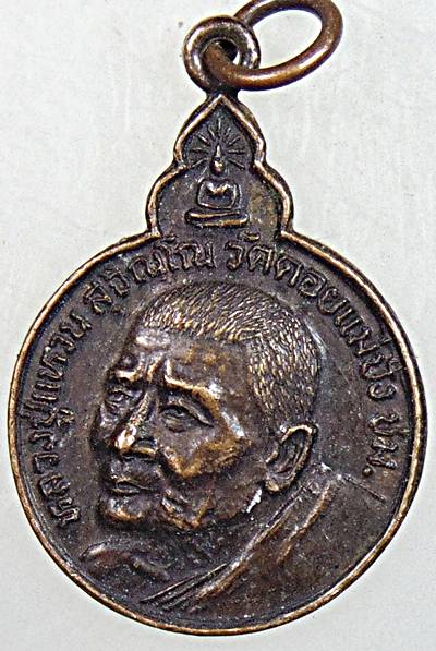 ๒๐ เหรียญหลวงปู่แหวน รุ่นวางศิลาฤกษ์พระอุโบสถ วัดทุ่งแฝก