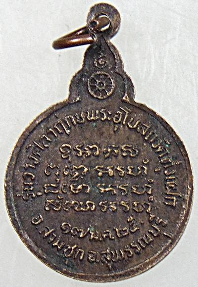 ๒๐ เหรียญหลวงปู่แหวน รุ่นวางศิลาฤกษ์พระอุโบสถ วัดทุ่งแฝก