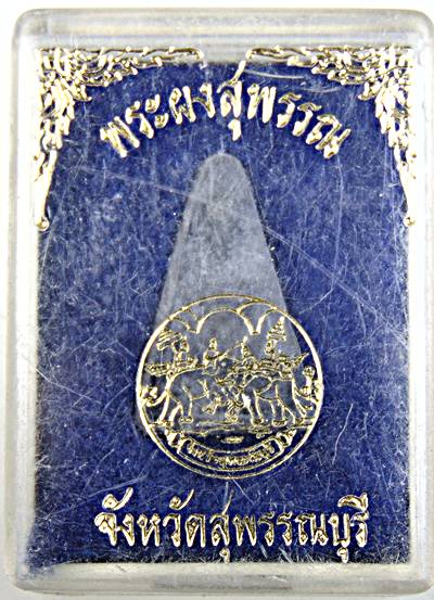 ๒๐ พระผงสุพรรณ จังหวัดสุพรรณบุรี สร้าง