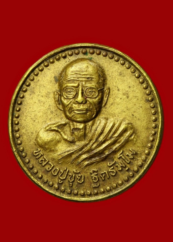 เหรียญหลวงปู่ขุ้ย ฐิตธัมโม เพชรบูรณ์