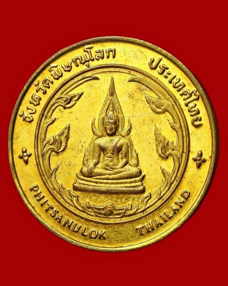 เหรียญที่ระลึกประจำจังหวัดพิษณุโลก