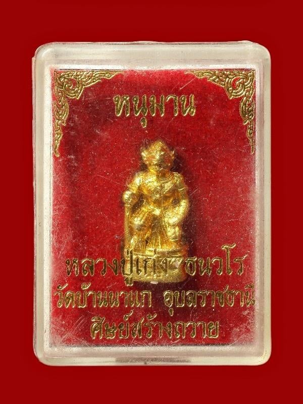 หนุมายหลวงปู่เก่ง ธนวโร วัดบ้านนาแก อุบลราชธานี