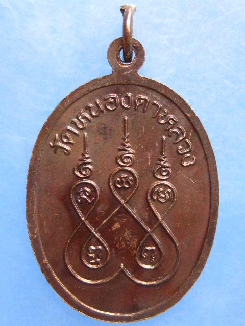 เหรียญหลวงพ่อสนิท วัดหนองตาหลวง ราชบุรี
