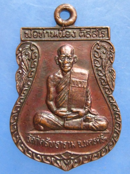 เหรียญพ่อท่านเนื่อง วัดกัตสัทธาราม นครศรีธรรมราช