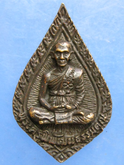 เหรียญหล่อ พระครูพิพัฒน์ธรรมคุณ วัดประชุมคงคา ชลบุรี ปี2541