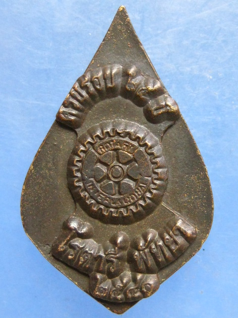 เหรียญหล่อ พระครูพิพัฒน์ธรรมคุณ วัดประชุมคงคา ชลบุรี ปี2541