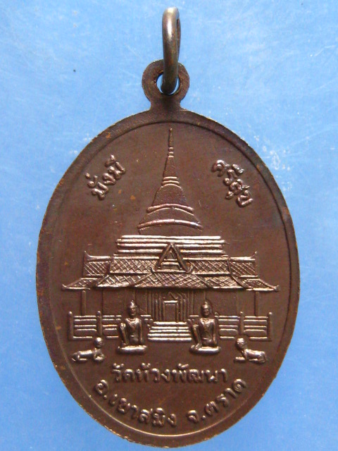 เหรียญรุ่นแรก พระครูสุพจนวรคุณ วัดห้วงพัฒนา ตราด