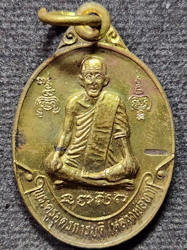  วัดพะเนียงแตก นครปฐม เหรียญหลวงพ่อทา รุ่น 100 ปี 2536