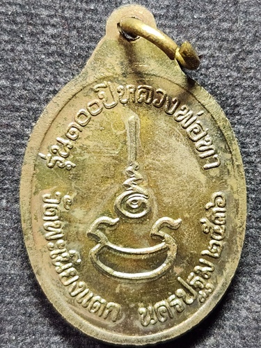  วัดพะเนียงแตก นครปฐม เหรียญหลวงพ่อทา รุ่น 100 ปี 2536
