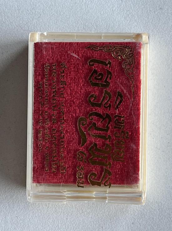 เหรียญ รุ่น เจริญพร 8 รอบ อายุ 96 ปี หลวงปู่นวล วัดหนองจอก จ.พิจิตร