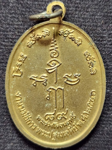 วัดพระปฐมเจดีย์ นครปฐม เหรียญพระปฐมเจดีย์ที่ระลึก 150 ปี งานนมัสการพระปฐมเจดีย์ ปี 2546