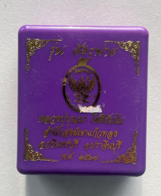 หลวงปู่บุญมา สำนักสงฆ์เขาแก้วทอง จ.ปราจีนบุรี รุ่น ศัตรูพ่าย หลังหน้ากากครุฑ เลข 2