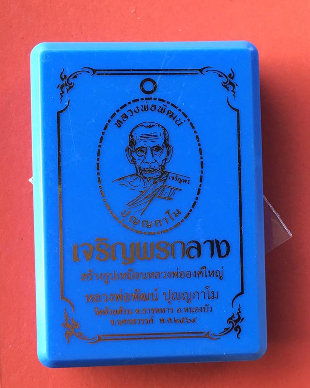 หลวงพ่อพัฒน์ วัดห้วยด้วน นครสวรรค์  รุ่นเจริญพรกลาง dd1
