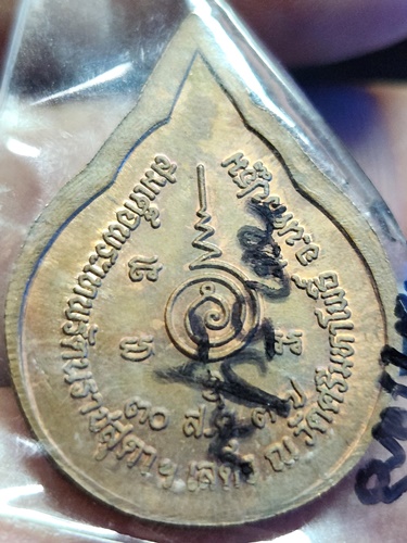 วัดศรีมหาโพธิ์ จ.นครปฐม เหรียญพระนอน  สมเด็จพระเทพฯ ทรงเสด็จ พ.ศ. 2537