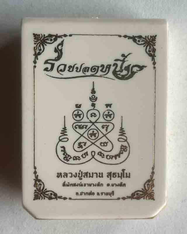  หลวงปู่สมาน ที่พักสงฆ์เขายางหัก ปากท่อ ราชบุรี ศิษย์พุทธาคม หลวงพ่อสุด วัดกาหลง รุ่นรวยปลดหนี้ นวะโ