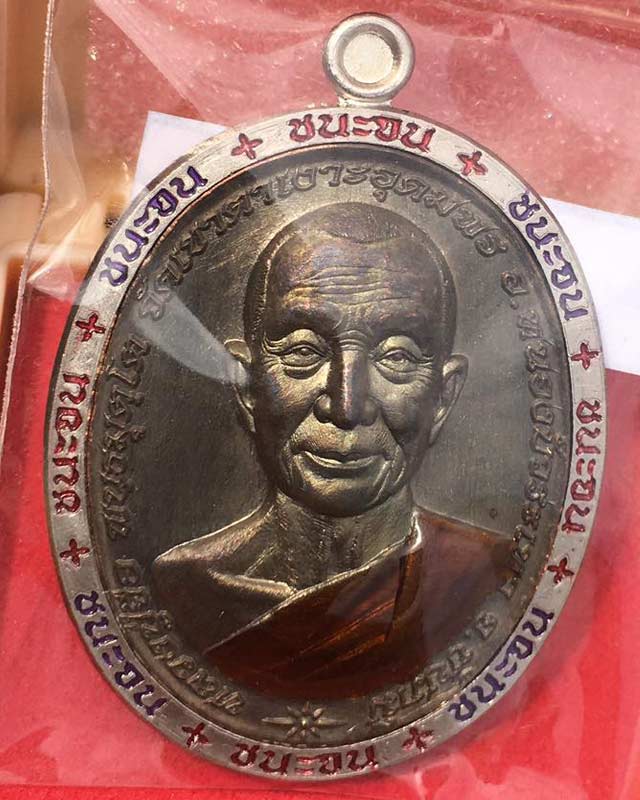 หลวงปู่จื่อ พันธมุตโต หลวงปู่จือ รุ่นชนะจน หลวงปู่จือ วัดเขาตาเงาะ จ.ชัยภูมิ ACI +กล่อง