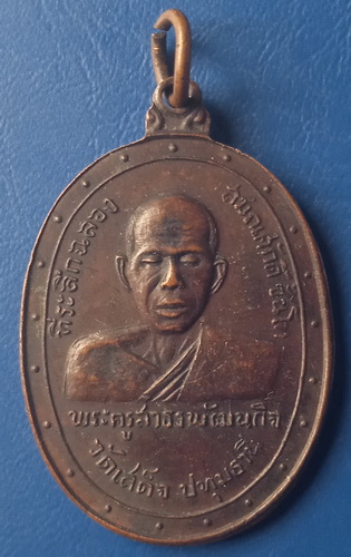 เหรียญพระครูสาธรพัฒนกิจ วัดเสด็จ ปทุมธานี หลัง ร.3 ปี2513