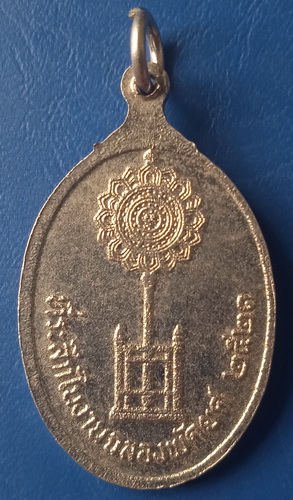 เหรียญหลวงพ่อเกลื่อน วัดรางฉนวน ฉลองพัดยศ ปี2521