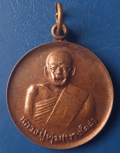 เหรียญหลวงปู่พุ่ม(บางโคล่) เกตุแก้วโสธาราม กรุงเทพฯ