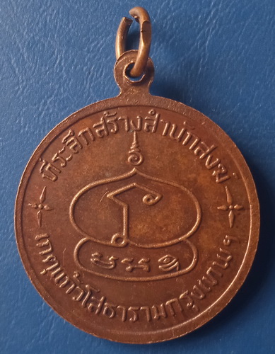 เหรียญหลวงปู่พุ่ม(บางโคล่) เกตุแก้วโสธาราม กรุงเทพฯ