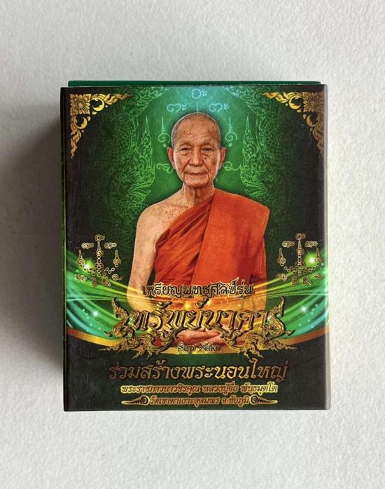 หลวงปู่จื่อ วัดเขาตาเงาะอุดมพร จ.ชัยภูมิ หลวงปู่จือ รุ่น ทรัพย์นาคา