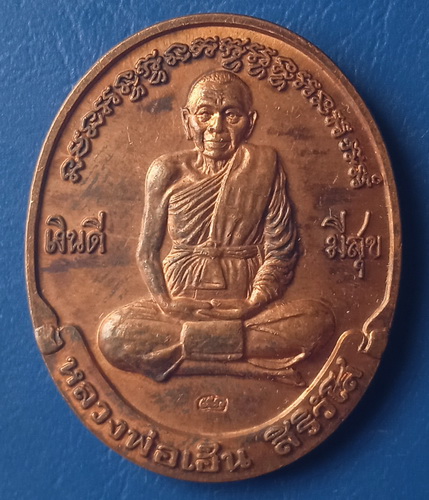 เหรียญหลวงพ่อเฮ็น วัดดอนทอง สระบุรี เงินดี มีสุข