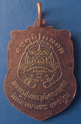 เหรียญปืนไขว้ หลวงพ่อพุฒ วัดกลางบางพระ นครปฐม