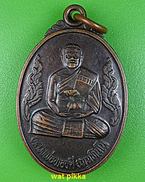 เหรียญหลวงพ่อทองดี วัดสว่างสามัคคี นครราชสีมา .4996.*