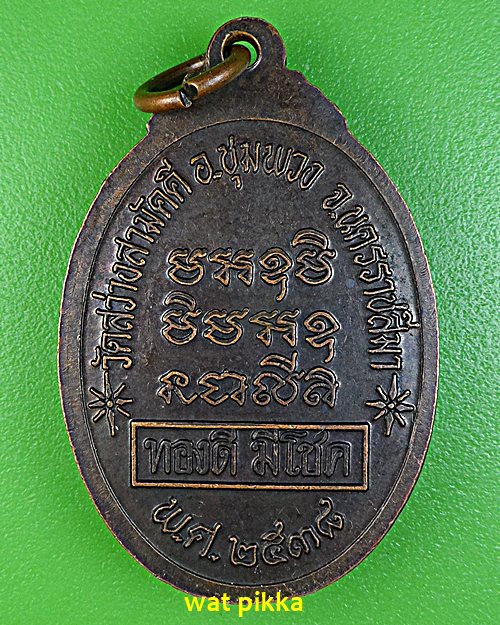 เหรียญหลวงพ่อทองดี วัดสว่างสามัคคี นครราชสีมา .4996.*