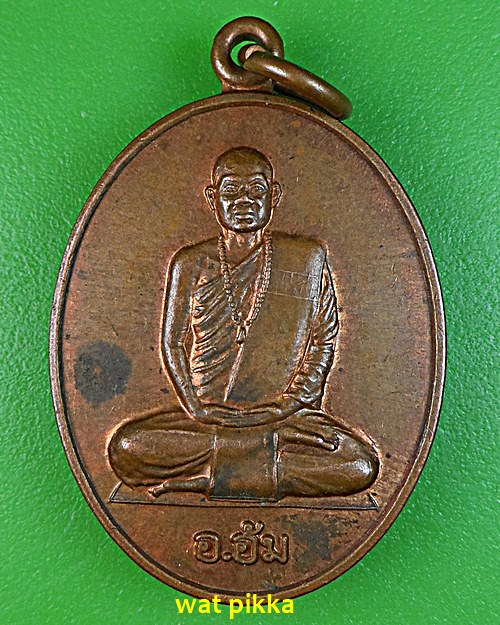 เหรียญรุ่นแรกพระอาจารย์อ้น ที่พักสงฆ์ทุ่งศรีสุข ยโสธร .4997.*