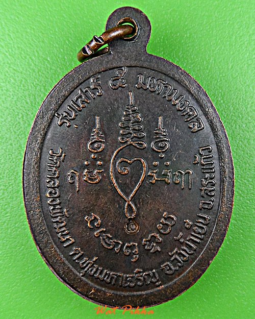 เหรียญหลวงพ่อสมบูรณ์ วัดคลองพัฒนา สระแก้ว .5057.*