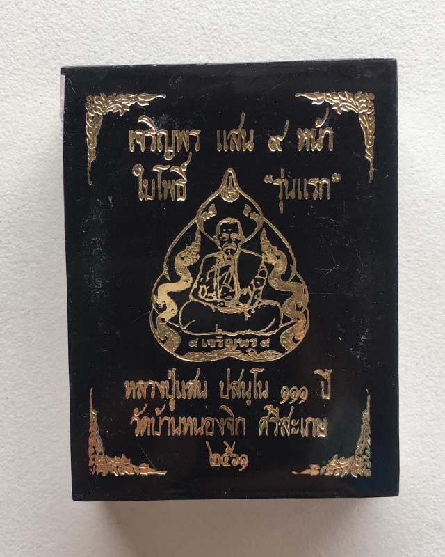 หลวงปู่แสน ปสนโน วัดบ้านหนองจิก จ.ศรีสะเกษ รุ่นเจริญพร