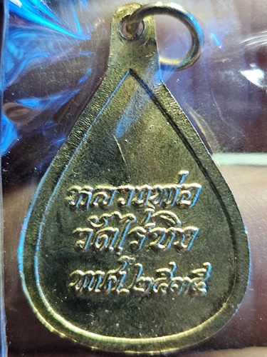 วัดไร่ขิง นครปฐม เหรียญหลวงพ่อวัดไร่ขิง  ปี35