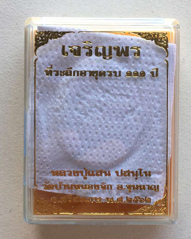 หลวงปู่แสน ปสนโน วัดบ้านหนองจิก จ.ศรีสะเกษ รุ่นเจริญพร