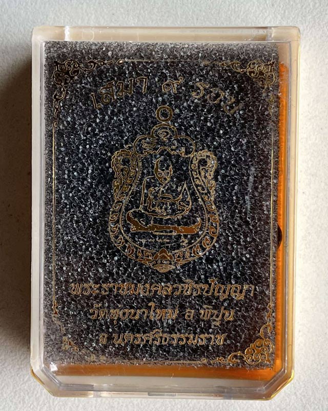 เหรียญเสมา"9รอบ"อายุ108ปี พระราชมงคลวชิรปัญญา(หลวงปู่อิ่ม ปัญญาวุุโธ)วัดทุ่งนาใหม่ จ.นครศรีธรรมราช