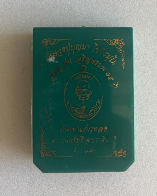 หลวงปู่บุญมา สำนักสงฆ์เขาแก้วทอง จ.ปราจีนบุรี รุ่น เจริญพรบน หลังครุฑ เนื้อชนวน