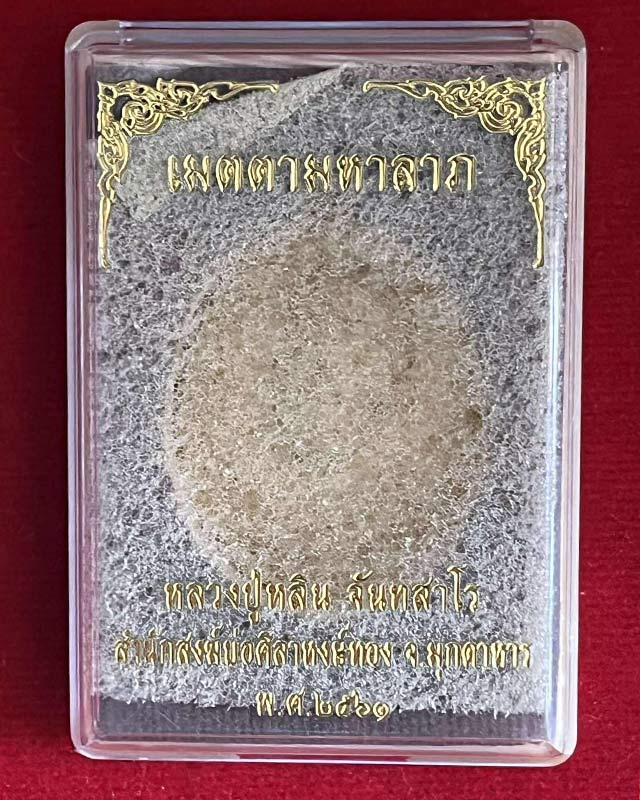 เหรียญเมตตามหาลาภ หลวงปู่หลิน จันทสาโร สำนักสงฆ์บ่อศิลาหงษ์ทอง มุกดาหาร 