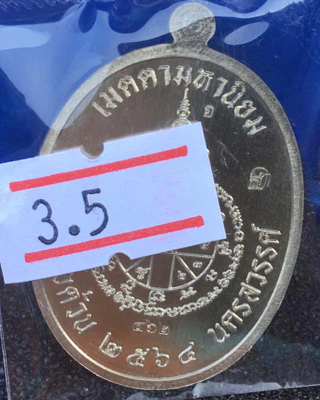 หลวงพ่อพัฒน์ วัดห้วยด้วน นครสวรรค์  รุ่นเจริญพรกลาง เลขสวยๆ 462