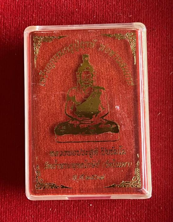 เหรียญบรมครูปู่ฤาษี (องค์พ่อท่านสมภาร) หลวงพ่อประสูติ ปิยธัมโม วัดในเตา จ.ตรัง