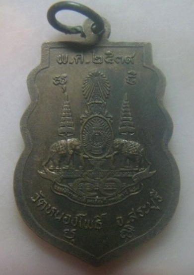 **เบาๆ**เหรียญเสมาหลวงพ่อทวด วัดหนองโพธิ์ จ.สระบุรี ฉลองสิริราชสมบัติครองราช ครบ ๕๐ ปี พศ.๒๕๓๙**สวย