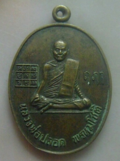 **เบา​ๆ​**เหรียญหลวงพ่อปลอด พรหฺมโชติ หลังหลวงพ่อสำราญ ติสาโร วัดพระนอน จ.พระนครศรีอยุธยา**สวยๆ