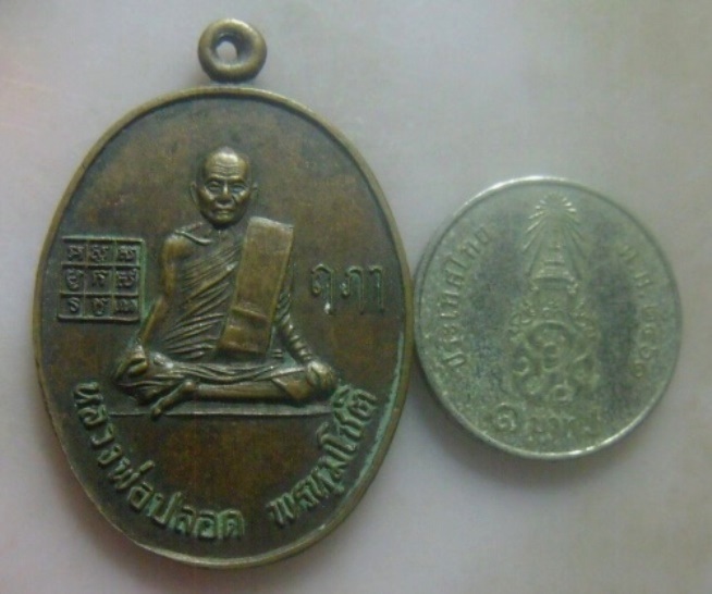 **เบา​ๆ​**เหรียญหลวงพ่อปลอด พรหฺมโชติ หลังหลวงพ่อสำราญ ติสาโร วัดพระนอน จ.พระนครศรีอยุธยา**สวยๆ