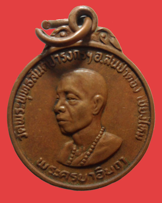 *** จ.เชียงใหม่ *** เหรียญกลมเล็ก ครูบาอินถา วัดพระพุทธสันติปารังกรฯ ปี๒๕๒๓