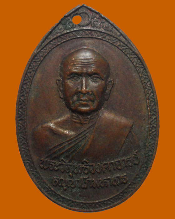 *** กรุงเทพฯ *** เหรียญพระวิสุทธิวงศาจารย์ วัดพิชยญาติการาม ปี๒๕๒๑