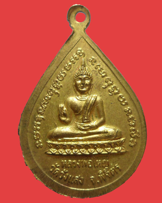 *** จ.พิจิตร *** เหรียญพระประจักษ์ หลัง หลวงพ่อใหญ่ วัดวังแสง ปี๒๕๕๓