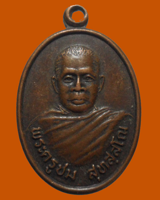 *** จ.ศรีสะเกษ *** เหรียญพระครูชม สุทสฺสโณ วัดสำโรงใหญ่