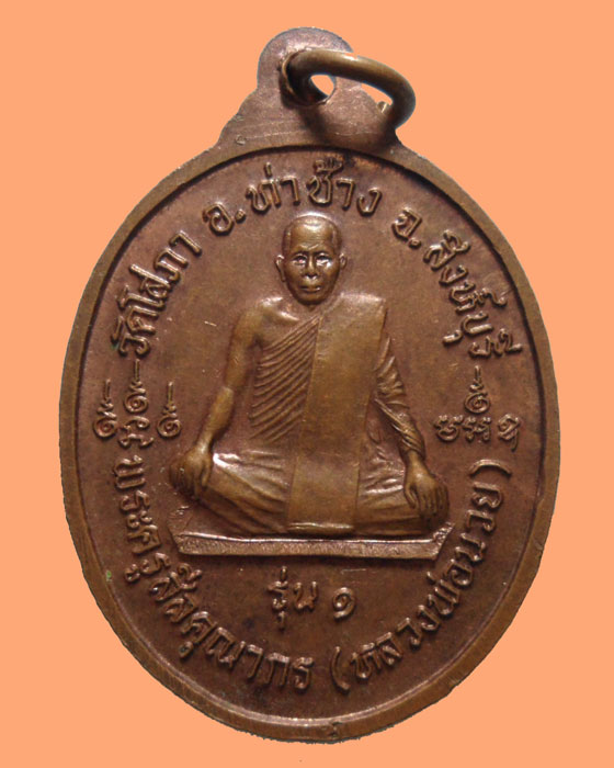 *** จ.สิงห์บุรี *** เหรียญหลวงพ่อซิ้ม หลัง หลวงพ่อนวย วัดโสภา รุ่น๑   